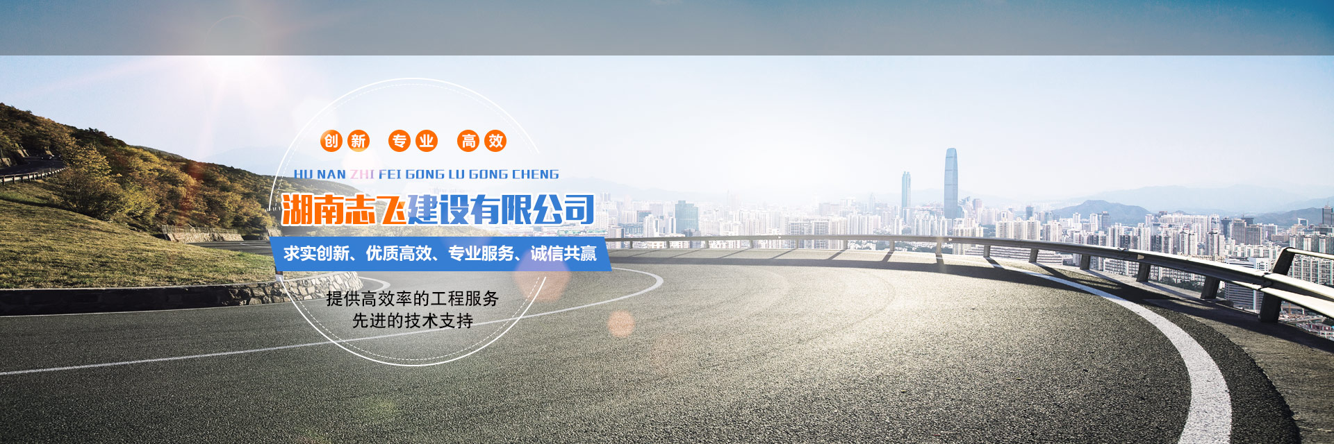 湖南志飞建设有限公司_怀化公路工程承接|市政公用工程承接|房屋建筑工程承接|水利水电工程承接