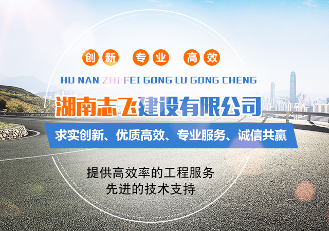 湖南志飞建设有限公司_怀化公路工程承接|市政公用工程承接|房屋建筑工程承接|水利水电工程承接